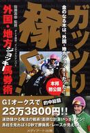 ガッツり稼ぐ！外国・地方ジョッキー馬券術