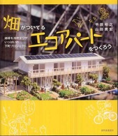 畑がついてるエコアパートをつくろう―地球を冷やすワザいっぱいの下町プロジェクト