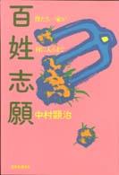 百姓志願 - 僕たち一家が村に入るまで