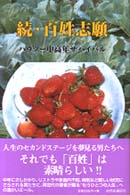 続・百姓志願