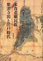 米食悲願民族　紫雲寺潟と江戸時代―「山の権兵衛」から「平野の権兵衛」へ