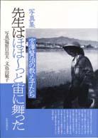 先生はほほ～っと宙に舞った - 宮沢賢治の教え子たち