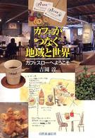 カフェがつなぐ地域と世界 - カフェスローへようこそ