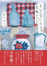 ちいさなくらしのたねレシピ （改訂新版）