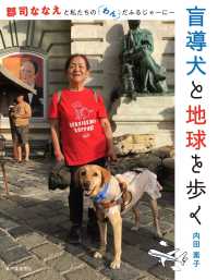 盲導犬と地球を歩く - 郡司ななえと私たちのわんだふるじゃーにー