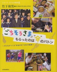 「ごちそうさま」もらったのは“命”のバトン - 子どもがつくる“弁当の日”１０年の軌跡 シリーズ・子どもの時間