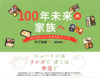 １００年未来の家族へ―ぼくらがつくる“弁当の日”５．７．５