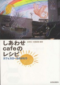 しあわせｃａｆｅのレシピ―カフェスローものがたり