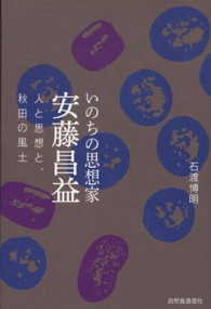 いのちの思想家安藤昌益―人と思想と、秋田の風土