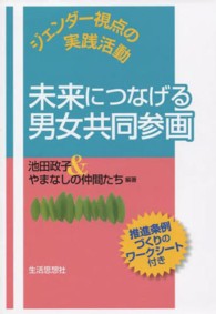 未来につなげる男女共同参画 - ジェンダー視点の実践活動