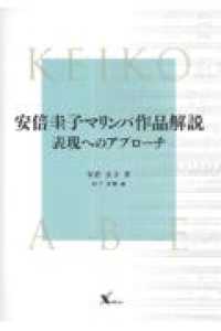安倍圭子マリンバ作品解説　表現へのアプローチ