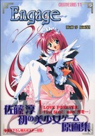 クリエイティブシリーズ<br> Ｅｎｇａｇｅ（エンゲージ）―佐藤淳原画集