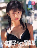 恋しくて優しくて - 小倉優子１ｓｔ．写真集