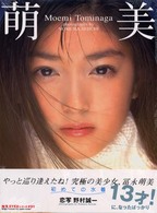 「萌美」―冨永萌美ファースト写真集　１３才！に、なったばっかり