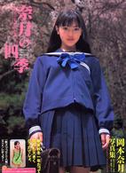 奈月の四季―岡本奈月写真集