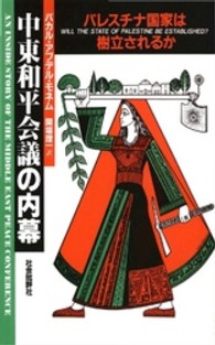 中東和平会議の内幕 - パレスチナ国家は樹立されるか