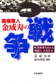 傷痍軍人金成寿の「戦争」 - 戦後補償を求める韓国人元日本兵