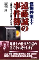 怪物弁護士・遠藤誠の事件簿 - 人権を守る弁護士の仕事