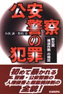 公安警察の犯罪―新左翼『壊滅作戦』の検証