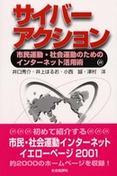 サイバーアクション - 市民運動・社会運動のためのインターネット活用術