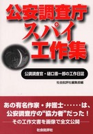 公安調査庁スパイ工作集 - 公調調査官・樋口憲一郎の工作日誌