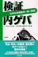検証　内ゲバ―日本社会運動史の負の教訓