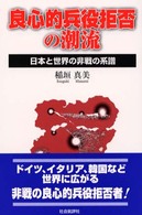 良心的兵役拒否の潮流 - 日本と世界の非戦の系譜