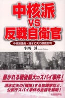 中核派ＶＳ反戦自衛官―中核派議長・清水丈夫の徹底批判