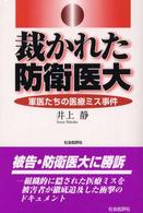 裁かれた防衛医大―軍医たちの医療ミス事件