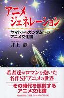 アニメジェネレーション―ヤマトからガンダムへのアニメ文化論