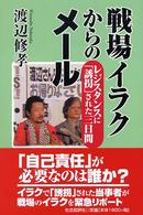 戦場イラクからのメール―レジスタンスに「誘拐」された三日間