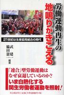 労働運動再生の地鳴りがきこえる―２１世紀は生産協同組合の時代