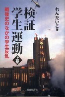 検証　学生運動―戦後史のなかの学生反乱〈上〉