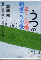 うつの正しい治療間違った治療 - 専門医が教える予防と対策