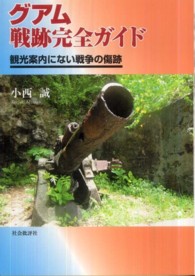 グアム戦跡完全ガイド―観光案内にない戦争の傷跡