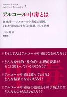 アルコール中毒とは―再検討　アルコール中毒症の原因、それが引き起こす多くの問題、そして治療