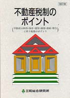 不動産税制のポイント - 不動産の取得・保有・運用・譲渡・相続・贈与に伴う税 （改訂版）