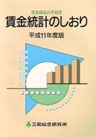 賃金統計のしおり―賃金改定の手引書〈平成１１年度版〉