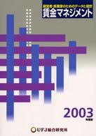 賃金マネジメント 〈２００３年度版〉 - 経営者・実務家のためのデータと指針