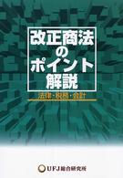 改正商法のポイント・解説 - 法律・税務・会計