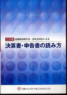 決算書・申告書の読み方 - 金融商品取引法・会社法対応による