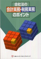 会社法の会計実務・税務実務のポイント