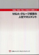 「組織」「制度」「風土」の視点から解説したＭ＆Ａ・グループ経営の人材マネジメント