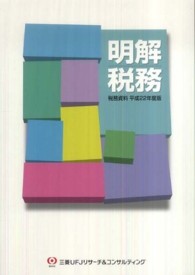 明解税務 〈平成２２年度版〉 - 税務資料