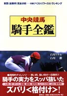 中央競馬騎手全鑑 蒼ブックス