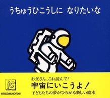 うちゅうひこうしになりたいな