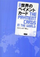世界のペイメントカード （新版）