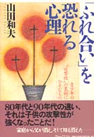 「ふれ合い」を恐れる心理 - 青少年の“攻撃性”の裏側にひそむもの