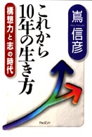これから１０年の生き方 - 「構想力」と「志」の時代