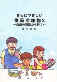 さらにやさしい食品添加物 〈２〉 - 食品の製造から見て